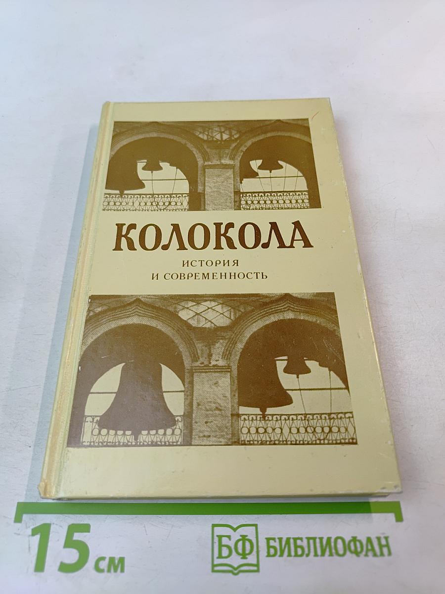 Колокола. История и современность