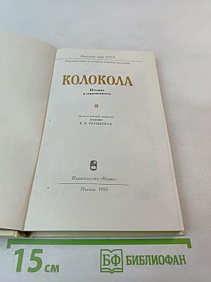 Колокола. История и современность