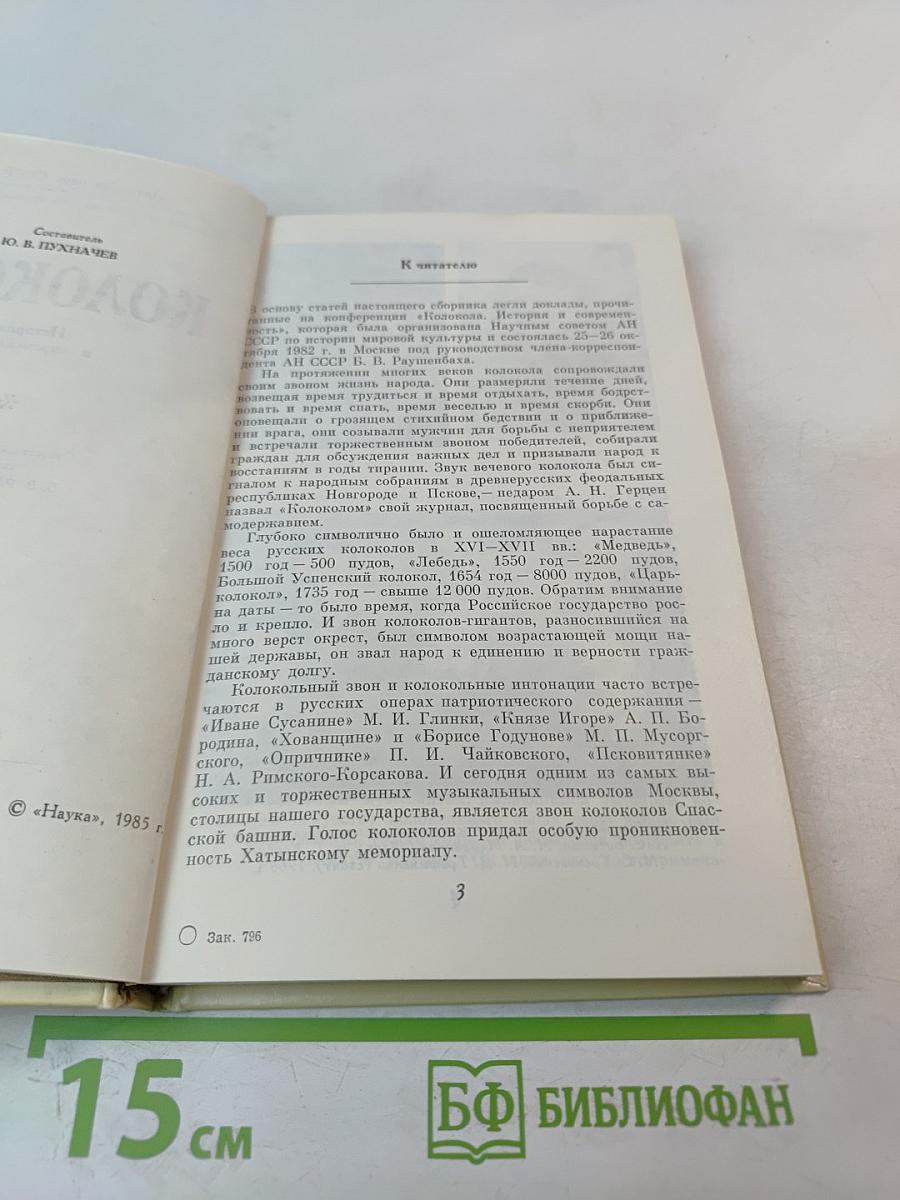 Колокола. История и современность