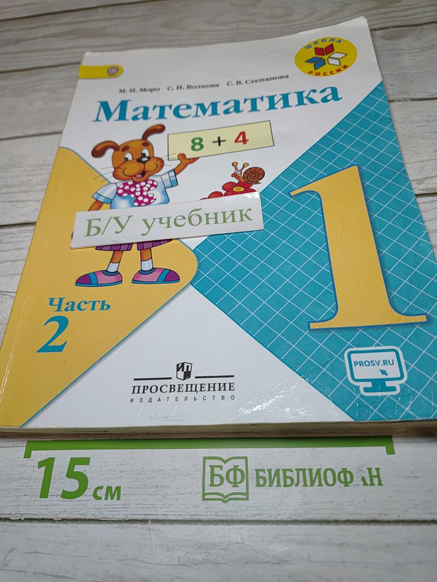Математика 1 класс Часть 2