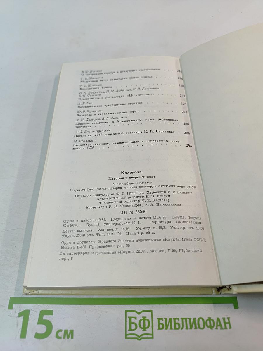 Колокола. История и современность