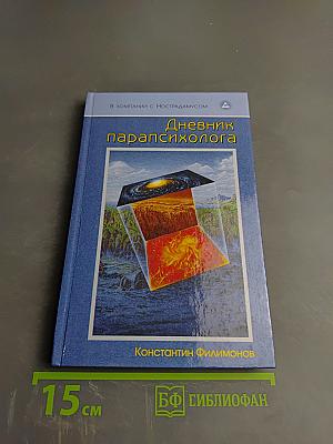 Дневник парапсихолога
