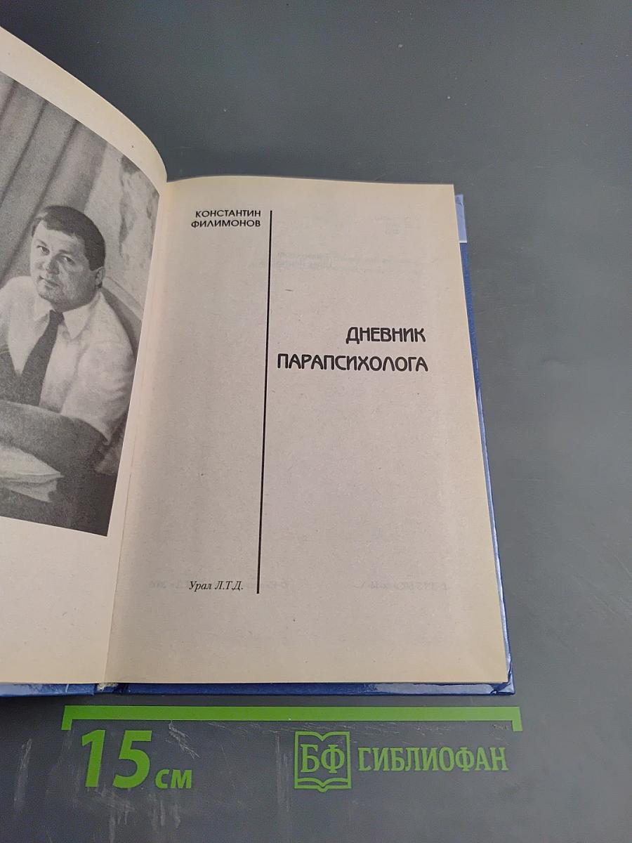 Дневник парапсихолога
