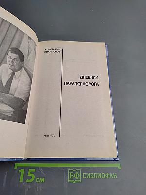 Дневник парапсихолога