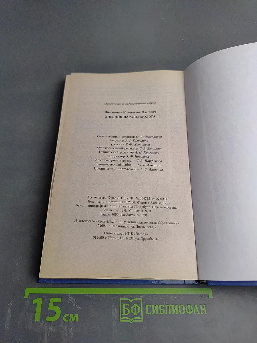 Дневник парапсихолога