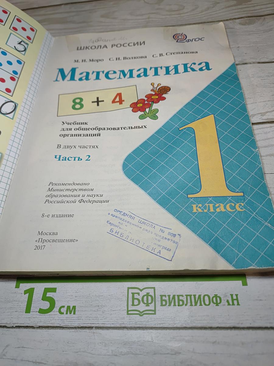 Математика 1 класс Часть 2
