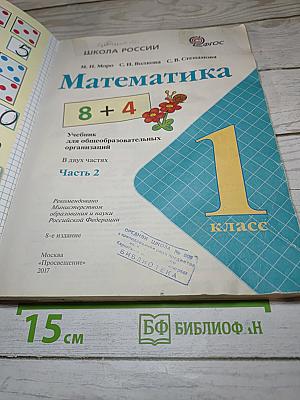Математика 1 класс Часть 2