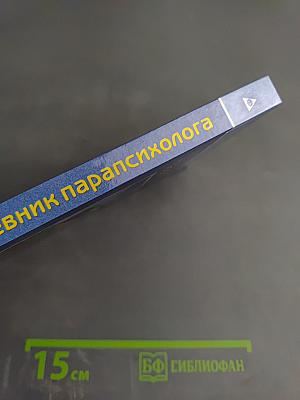 Дневник парапсихолога