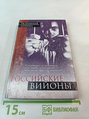 Российские вийоны