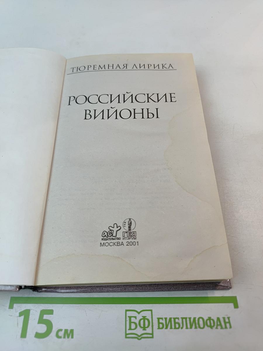 Российские вийоны