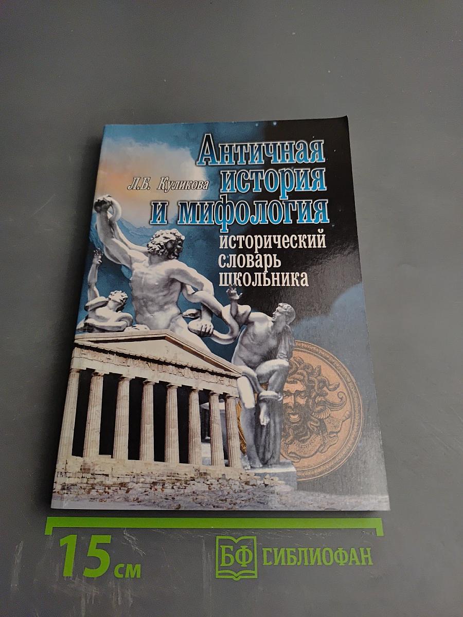 Античная история и мифология. Исторический словарь школьника