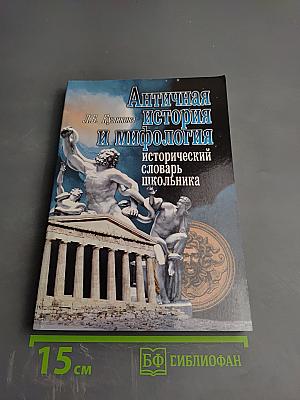 Античная история и мифология. Исторический словарь школьника