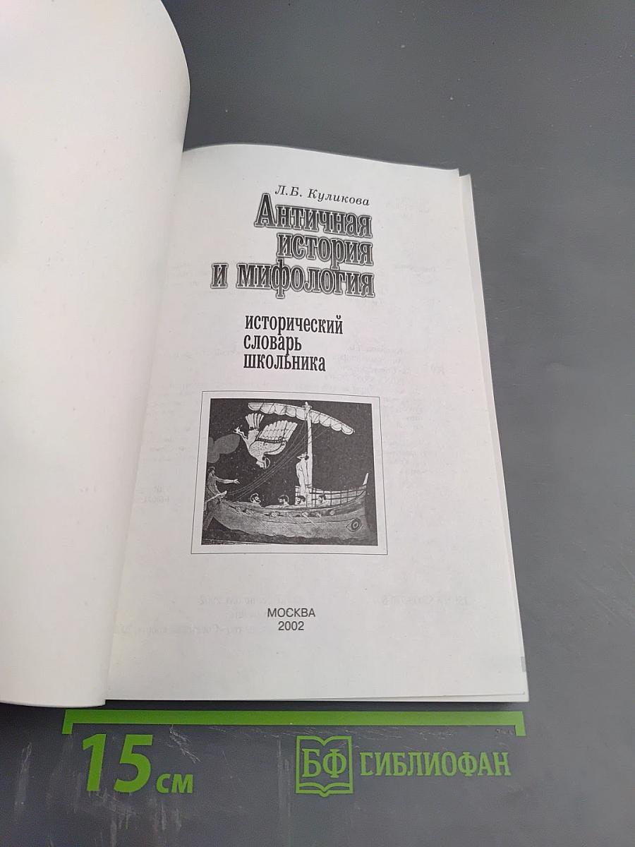Античная история и мифология. Исторический словарь школьника