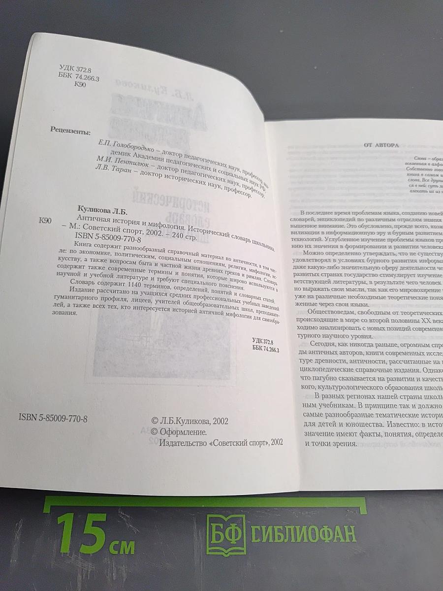 Античная история и мифология. Исторический словарь школьника