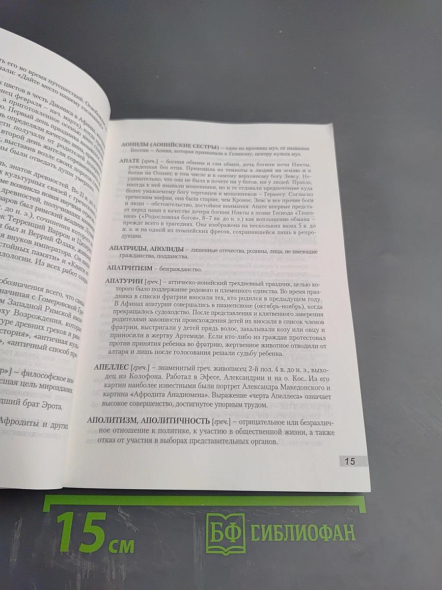 Античная история и мифология. Исторический словарь школьника