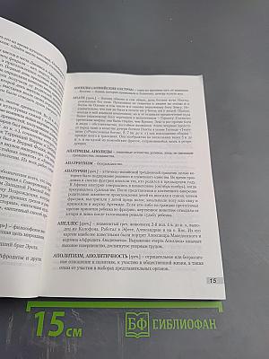 Античная история и мифология. Исторический словарь школьника