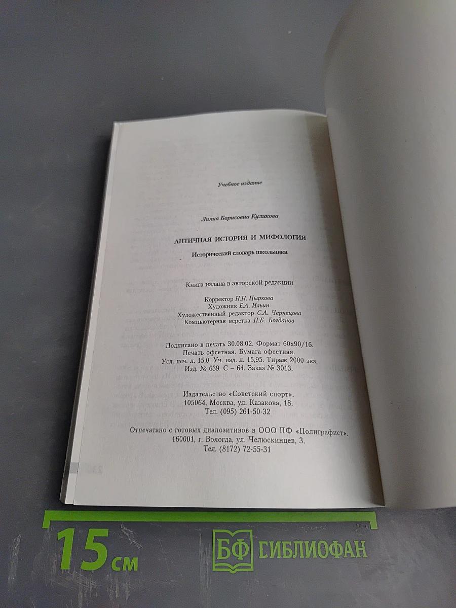 Античная история и мифология. Исторический словарь школьника