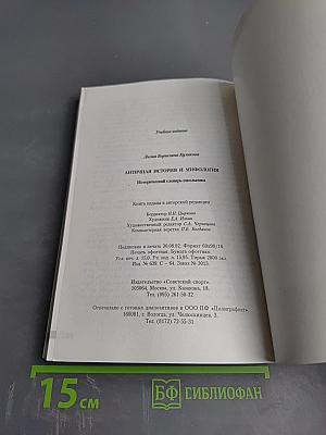 Античная история и мифология. Исторический словарь школьника