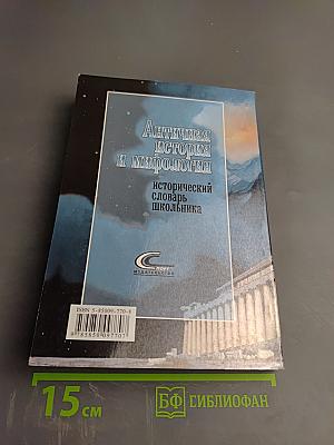 Античная история и мифология. Исторический словарь школьника