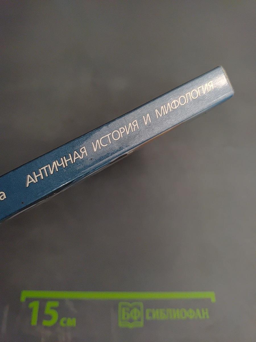 Античная история и мифология. Исторический словарь школьника