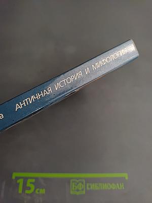 Античная история и мифология. Исторический словарь школьника