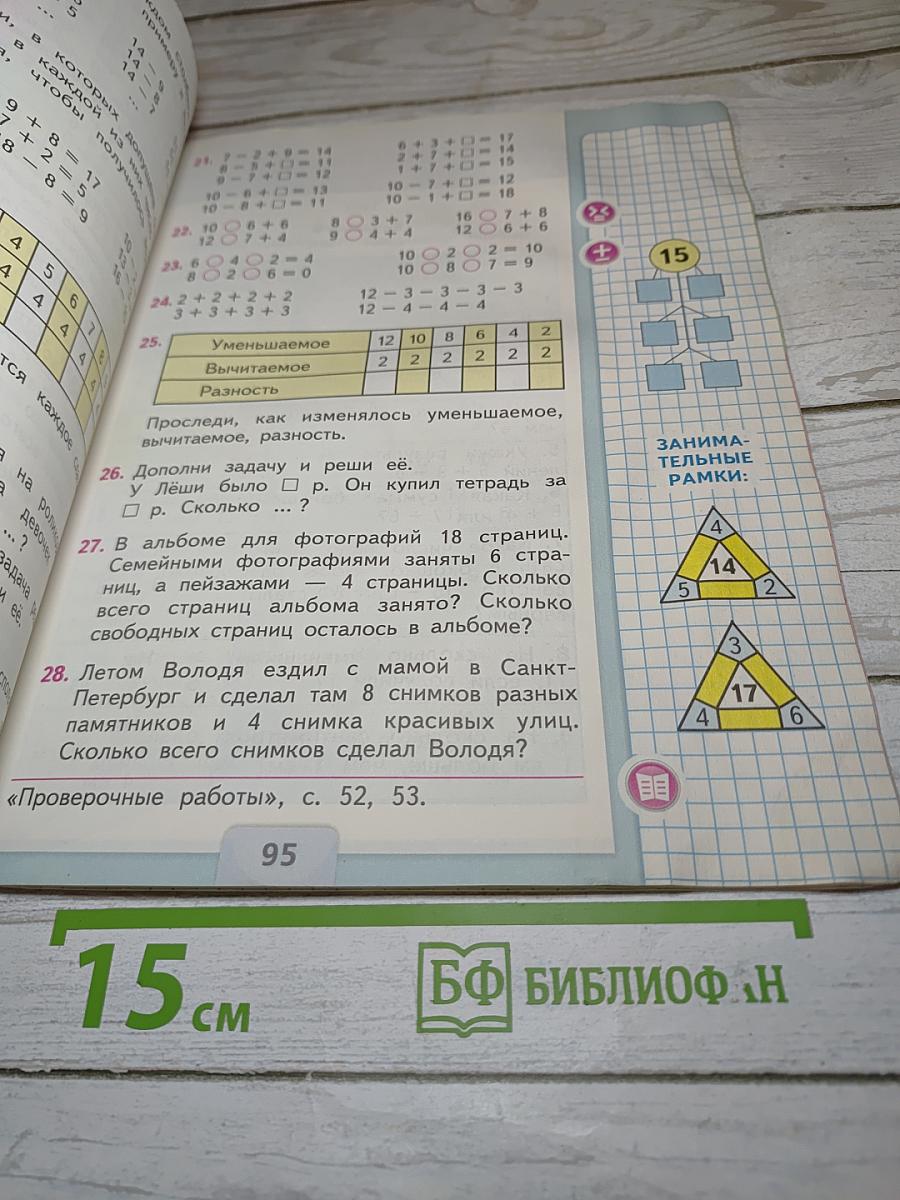 Математика 1 класс Часть 2