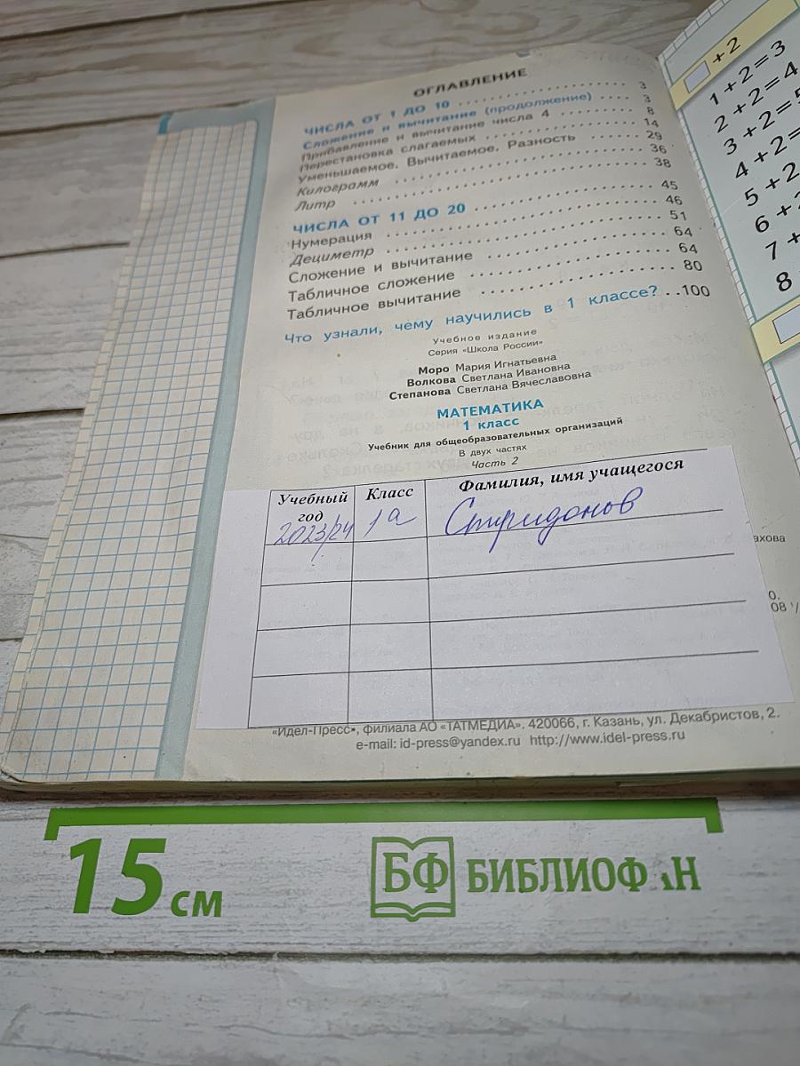 Математика 1 класс Часть 2
