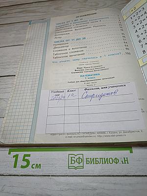 Математика 1 класс Часть 2