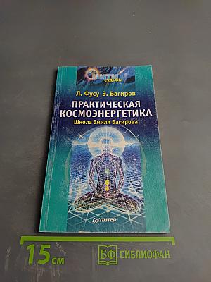 Практическая космоэнергетика