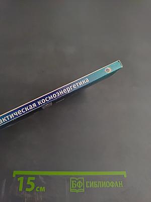 Практическая космоэнергетика