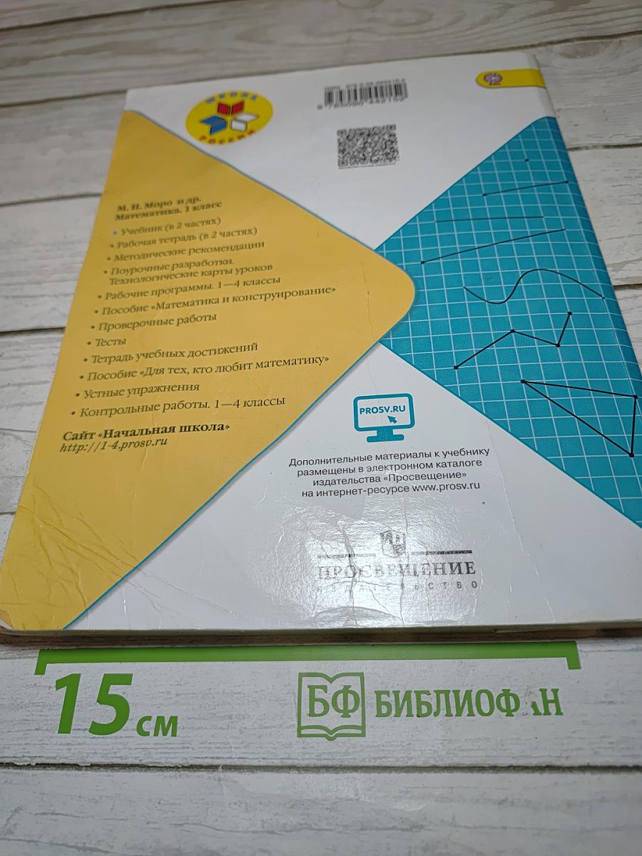 Математика 1 класс Часть 2