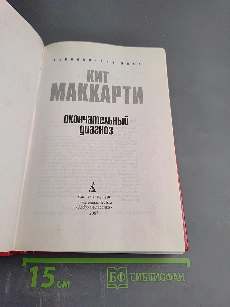 Окончательный диагноз