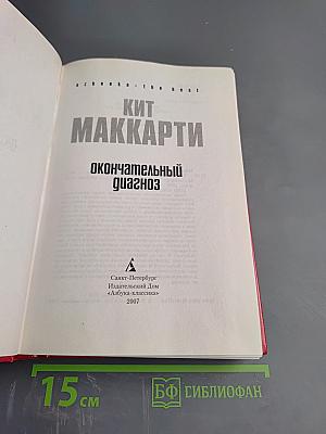 Окончательный диагноз