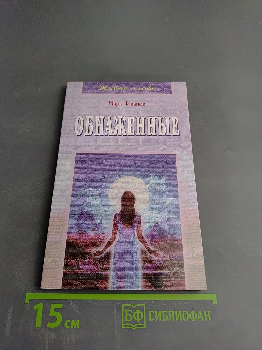 Обнаженные