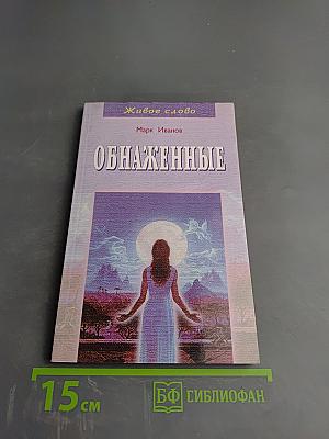 Обнаженные