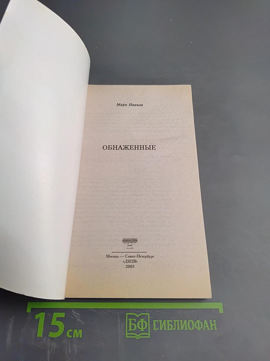 Обнаженные