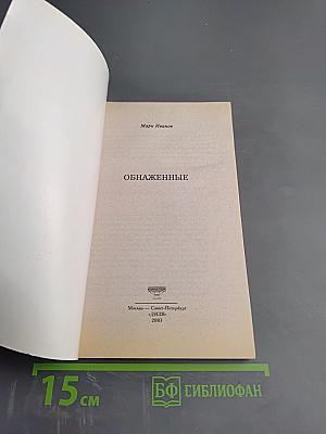 Обнаженные