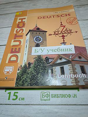 Немецкий язык. 7 класс. Учебник