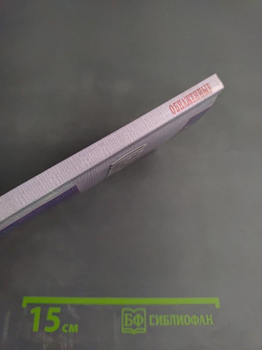 Обнаженные