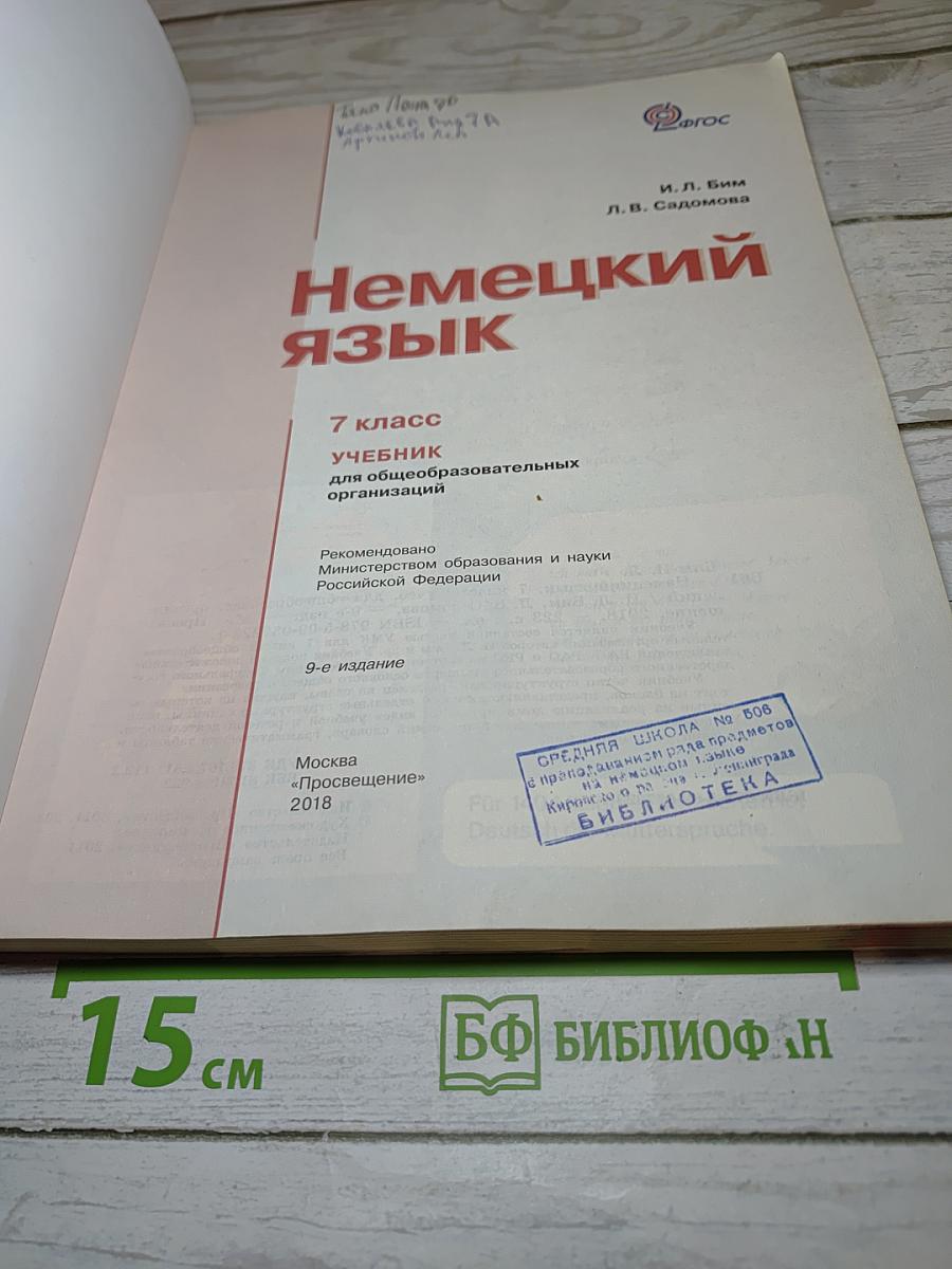 Немецкий язык. 7 класс. Учебник
