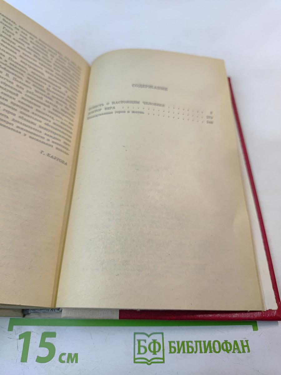 Повесть о настоящем человеке. Доктор Вера.