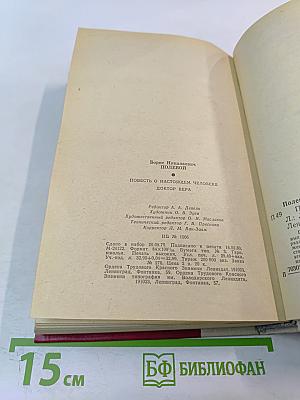 Повесть о настоящем человеке. Доктор Вера.