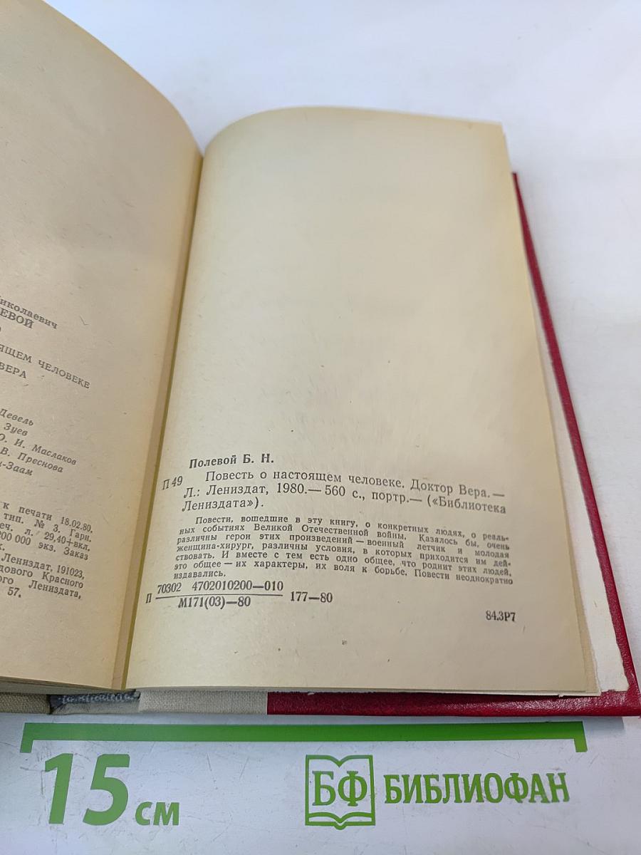 Повесть о настоящем человеке. Доктор Вера.