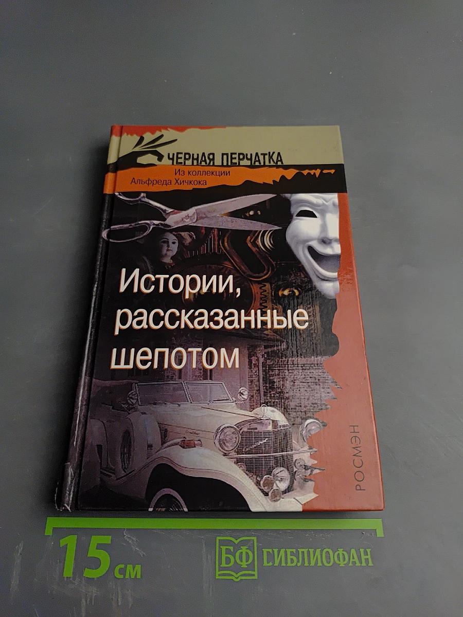 Черная перчатка. Истории, рассказанные шепотом