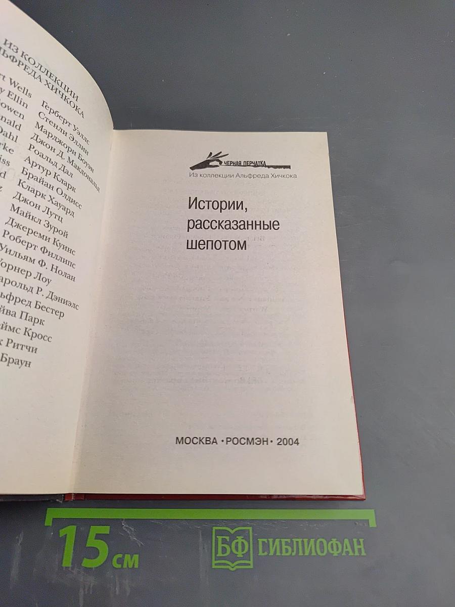 Черная перчатка. Истории, рассказанные шепотом