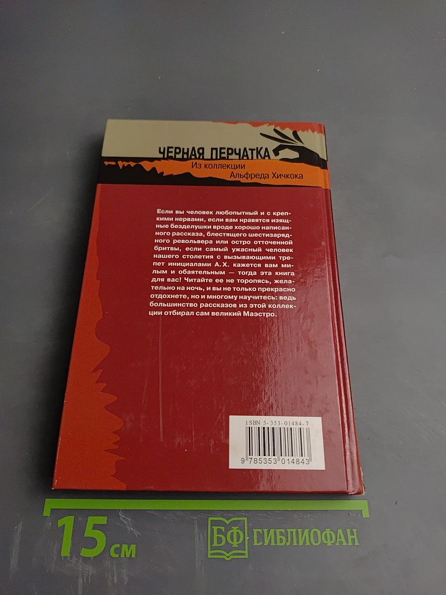 Черная перчатка. Истории, рассказанные шепотом