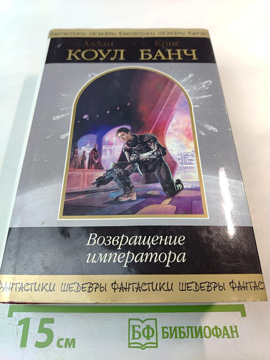 Возвращение императора