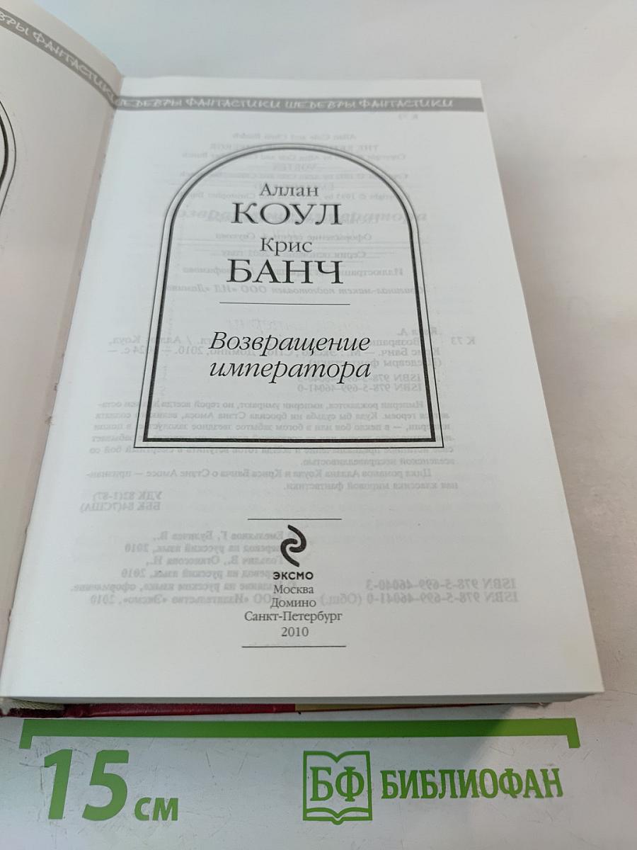 Возвращение императора