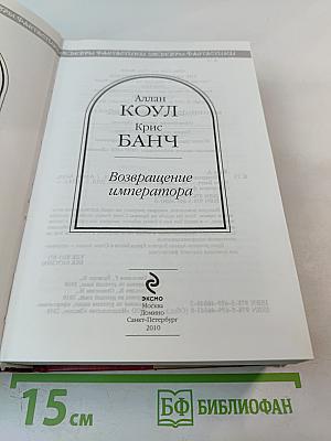 Возвращение императора
