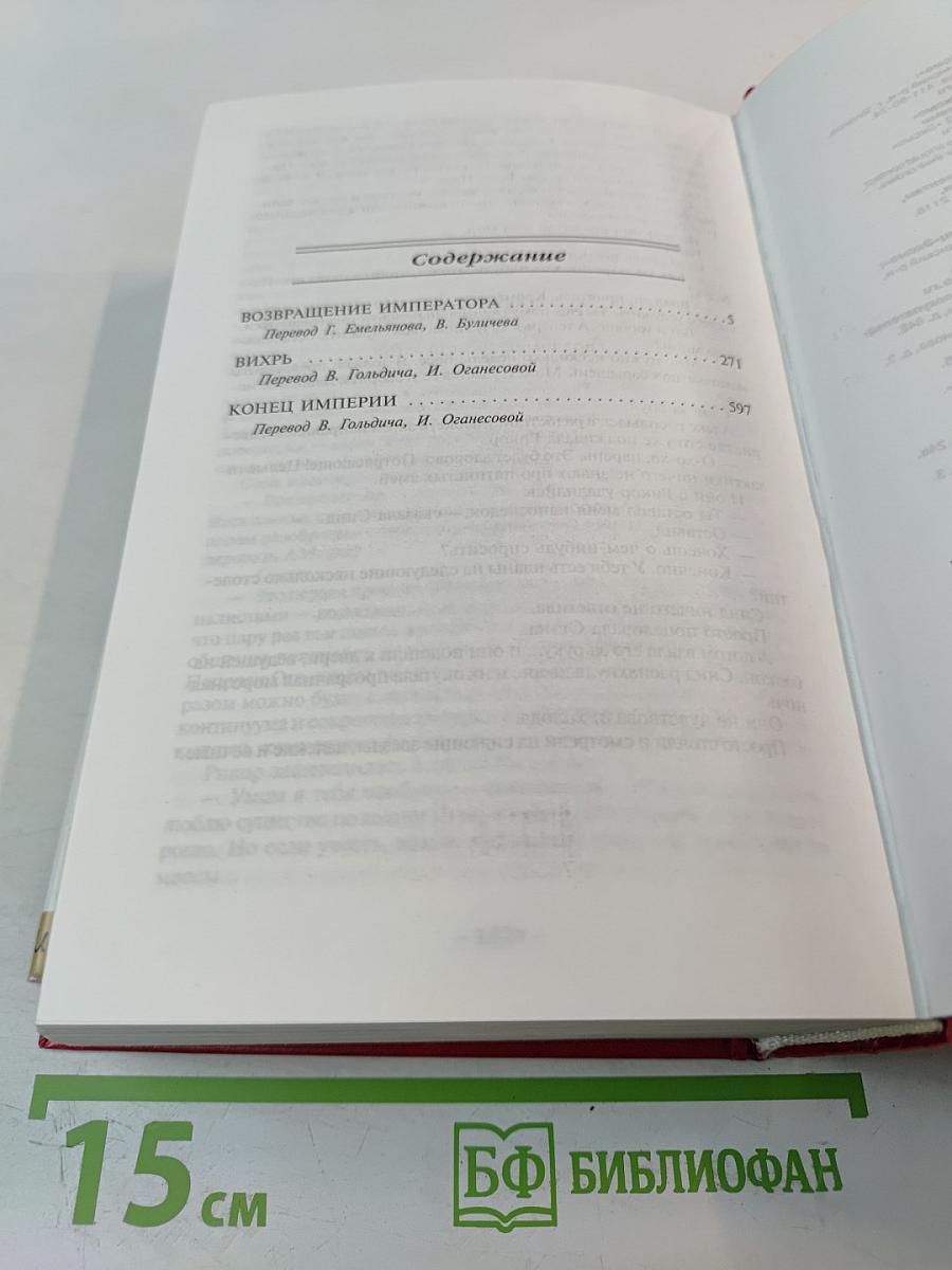Возвращение императора
